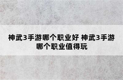 神武3手游哪个职业好 神武3手游哪个职业值得玩